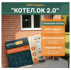 GSM модуль «Котел.ОК 2.0» с беспроводным термодатчиком