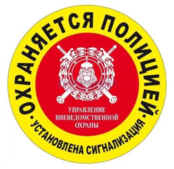 Уличная наклейка "Охраняется полицией" круглая 100 мм
