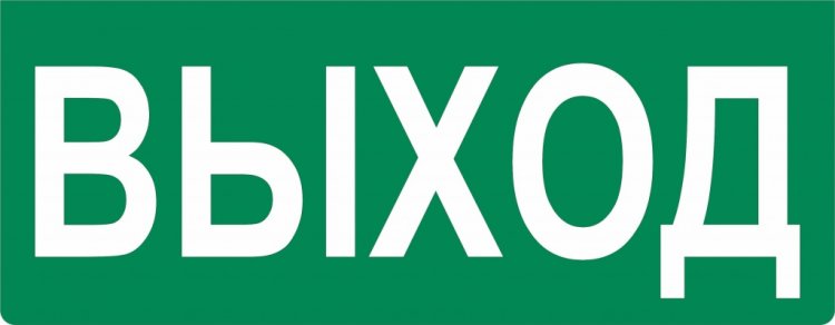 Картинка табличка выход
