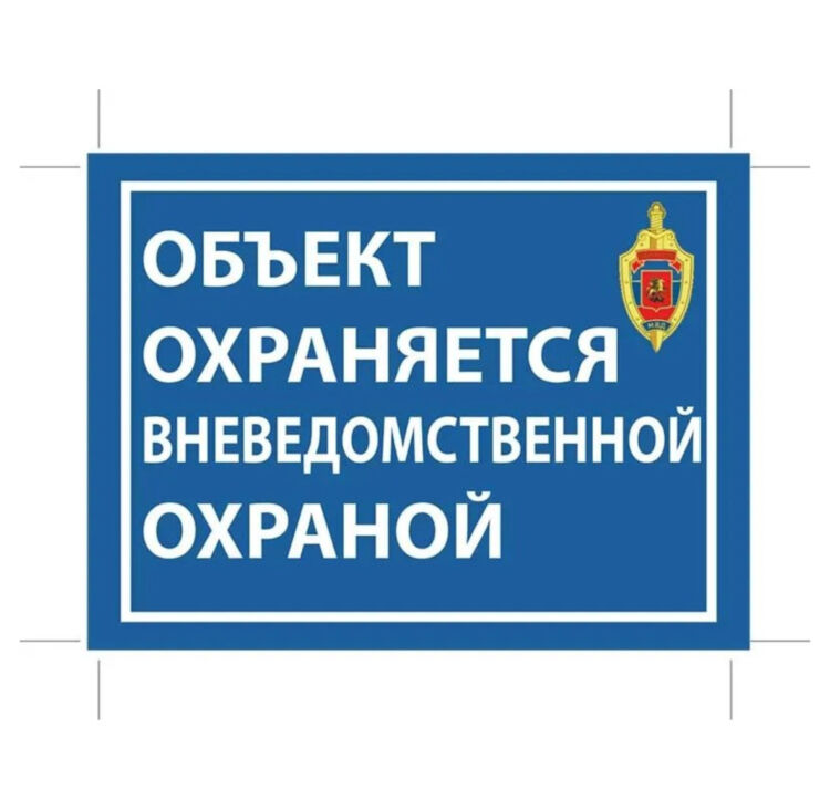 Дом находится под охраной. Объект охраняется табличка. Объект охраняется вневедомственной охраной. Табличка охраняется вневедомственной охраной. Дом под охраной табличка.
