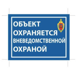 Уличная наклейка "Объект охраняется вневедомственной охраной" 200x150 мм