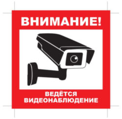 Уличная наклейка "Внимание ведется видеонаблюдение" с камерой 200x200 мм