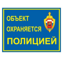 Уличная табличка "Объект охраняется полицией" 200x150 мм