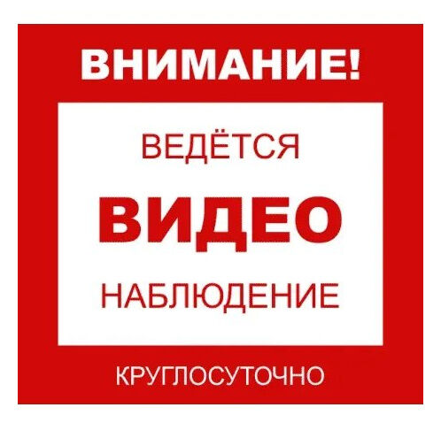 Уличная наклейка "Внимание ведется виденаблюдение круглосуточно" 200x200 мм